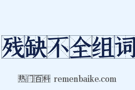 残缺不全组词是什么意思的图片